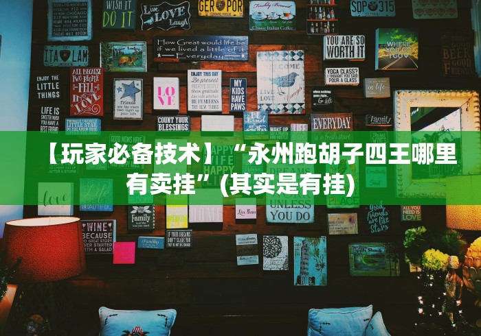 【玩家必备技术】“永州跑胡子四王哪里有卖挂”(其实是有挂)