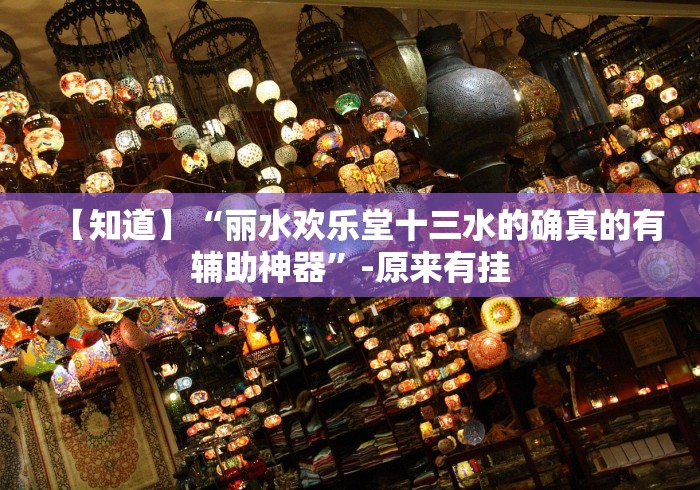 【知道】“丽水欢乐堂十三水的确真的有辅助神器”-原来有挂