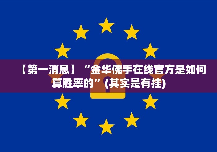 【第一消息】“金华佛手在线官方是如何算胜率的”(其实是有挂)