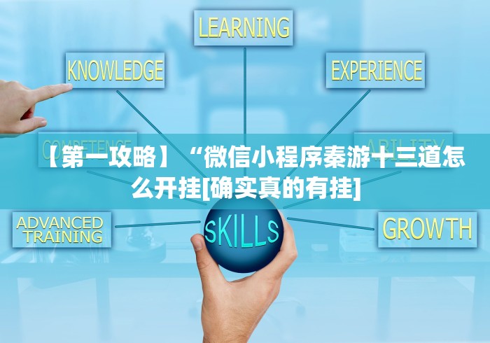 【第一攻略】“微信小程序秦游十三道怎么开挂[确实真的有挂]