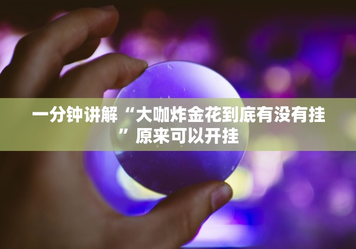 一分钟讲解“大咖炸金花到底有没有挂”原来可以开挂