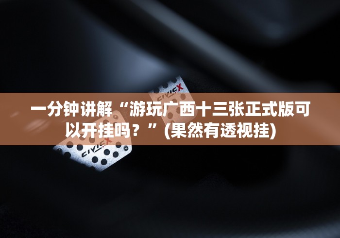 实测脚本“广西老友玩摆十三张的确真的有辅助神器？_游戏_玩家_工具