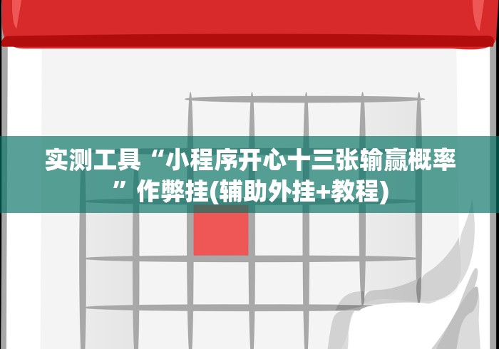 实测工具“小程序开心十三张输赢概率”作弊挂(辅助外挂+教程)