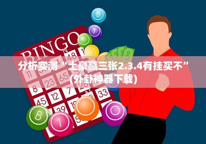 分析实测“土豪赢三张2.3.4有挂买不”(外卦神器下载)