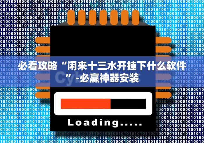 必看攻略“闲来十三水开挂下什么软件”-必赢神器安装