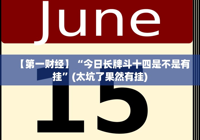 【第一财经】“今日长牌斗十四是不是有挂”(太坑了果然有挂) 【第一财经】“今日长牌斗十四是不是有挂”(太坑了果然有挂)