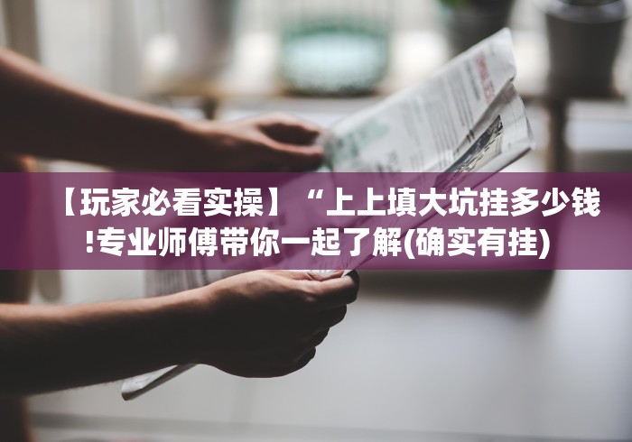 【玩家必看实操】“上上填大坑挂多少钱!专业师傅带你一起了解(确实有挂)