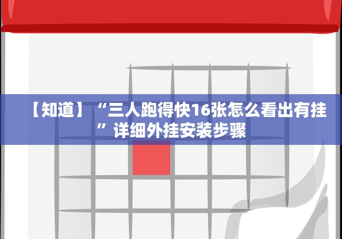 【知道】“三人跑得快16张怎么看出有挂”详细外挂安装步骤