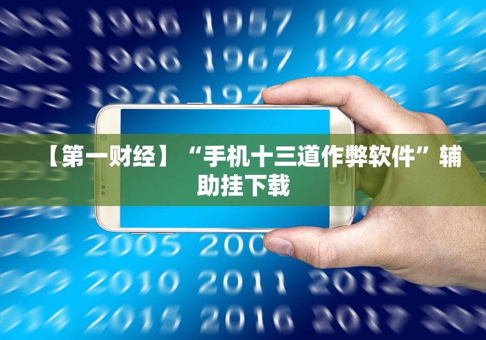 【第一财经】“手机十三道作弊软件”辅助挂下载