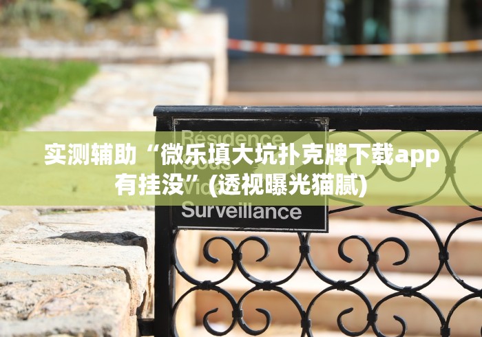 使用分享“同城跑胡子合集 怎么免费用挂”(详细开挂教程)