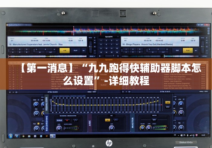 【第一消息】“九九跑得快辅助器脚本怎么设置”-详细教程