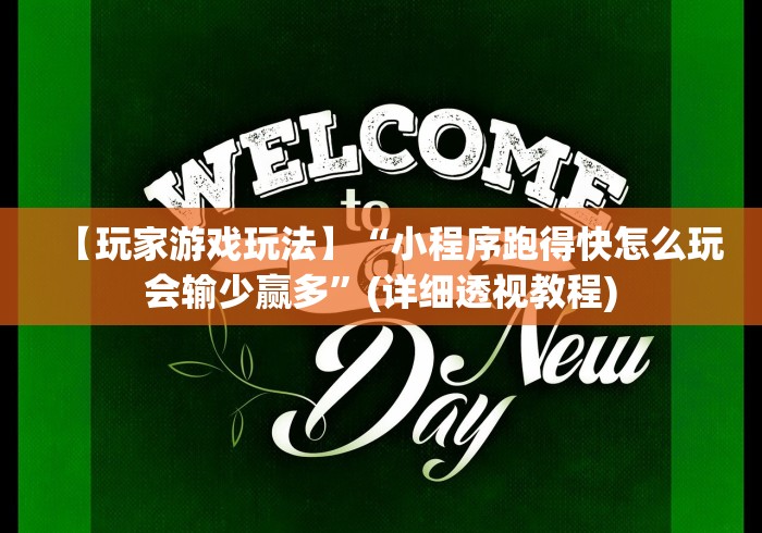 【玩家游戏玩法】“小程序跑得快怎么玩会输少赢多”(详细透视教程)