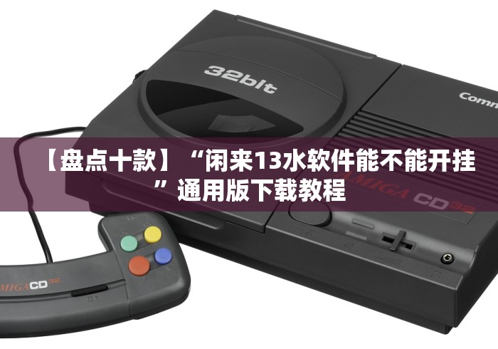 【盘点十款】“闲来13水软件能不能开挂”通用版下载教程