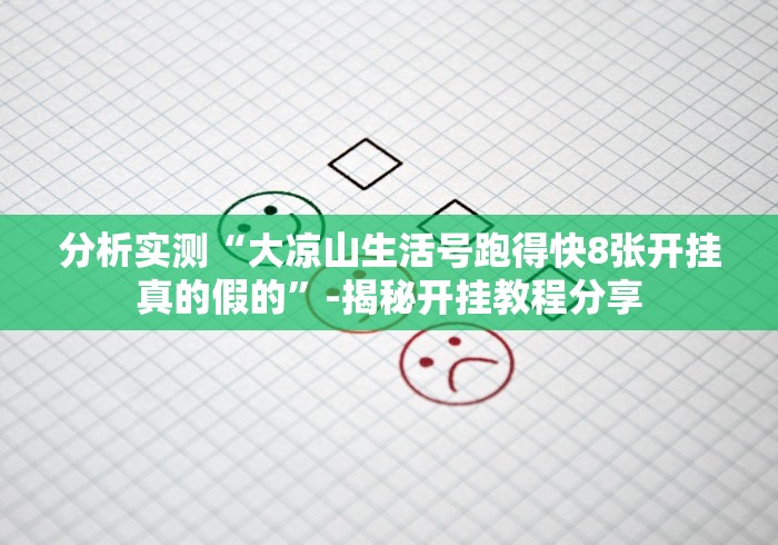 分析实测“大凉山生活号跑得快8张开挂真的假的”-揭秘开挂教程分享
