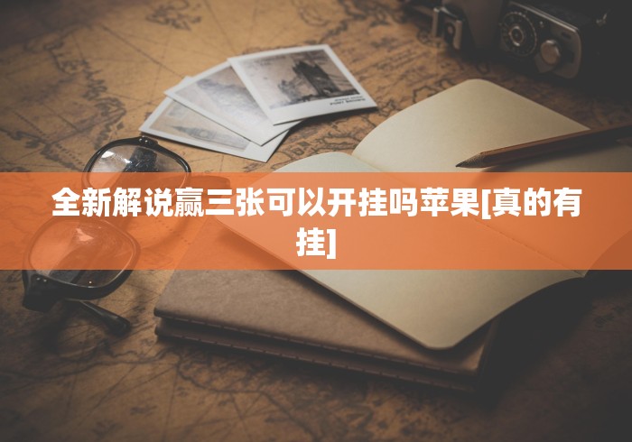 全新解说赢三张可以开挂吗苹果[真的有挂]