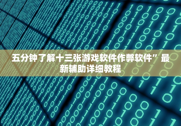 五分钟了解十三张游戏软件作弊软件”最新辅助详细教程