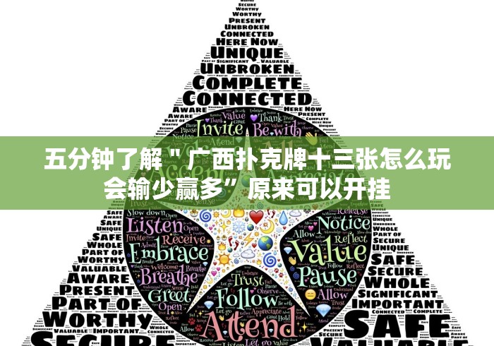 五分钟了解＂广西扑克牌十三张怎么玩会输少赢多”原来可以开挂