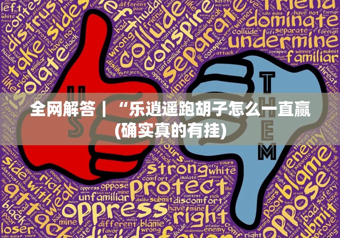 全网解答｜“乐逍遥跑胡子怎么一直赢(确实真的有挂)