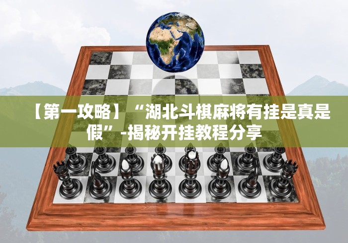 【第一攻略】“湖北斗棋麻将有挂是真是假”-揭秘开挂教程分享