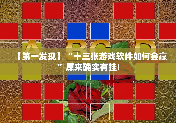 【第一发现】“十三张游戏软件如何会赢”原来确实有挂!