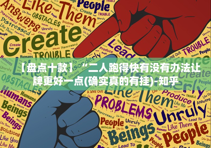 【盘点十款】“二人跑得快有没有办法让牌更好一点(确实真的有挂)-知乎