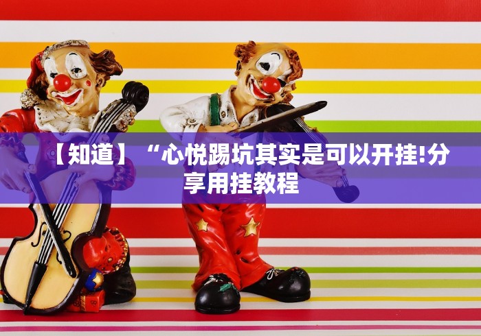 【知道】“心悦踢坑其实是可以开挂!分享用挂教程