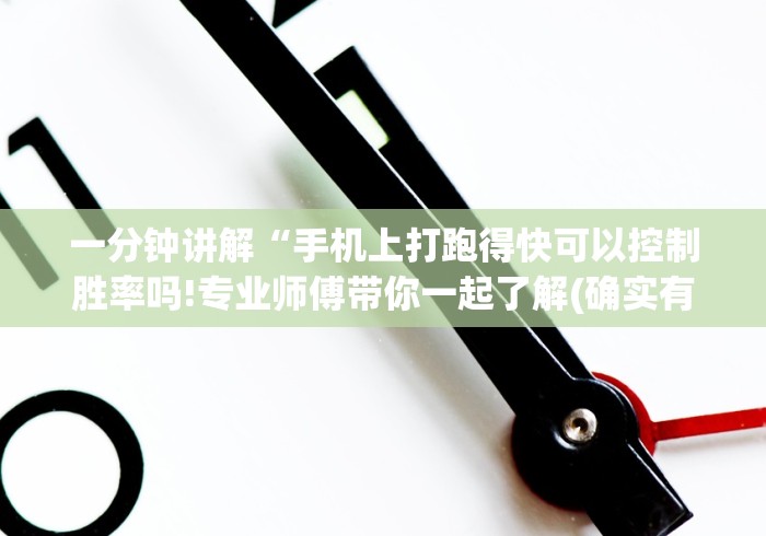 一分钟讲解“手机上打跑得快可以控制胜率吗!专业师傅带你一起了解(确实有挂)