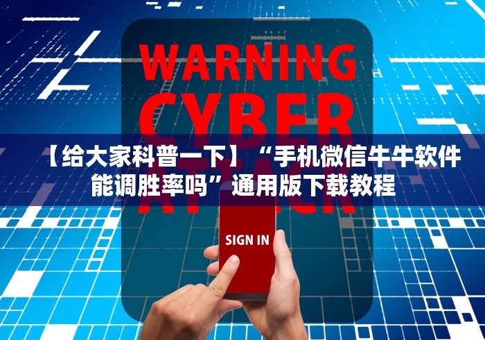 【给大家科普一下】“手机微信牛牛软件能调胜率吗”通用版下载教程